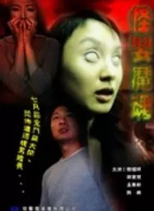 怪婴魔魂