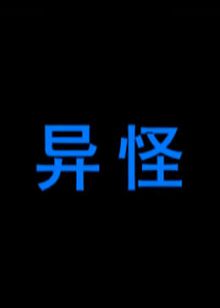异怪