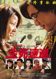 生死速递