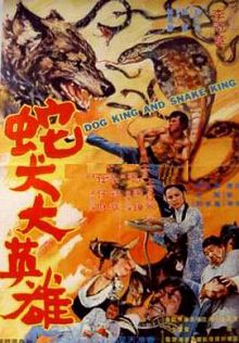 蛇犬大攻击