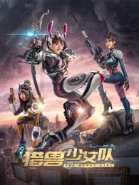 猎兽少女队