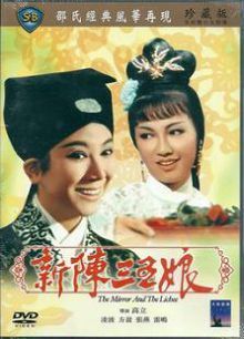 新陈三五娘