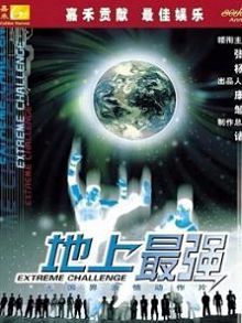 地上最强