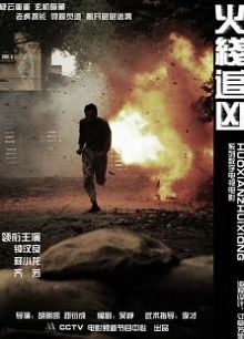 火线追凶7狂魔再现