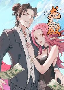 动态漫画龙王殿第一季腾讯版