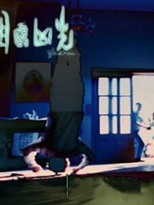目露凶光粤语版