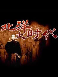 北洋大时代