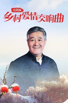 乡村爱情交响曲短剧版