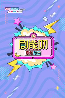 酷的剧会剧能叨
