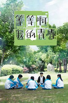 等等啊我的青春