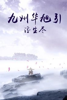 九州华旭引浮生尽