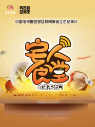 宅人食堂第一季