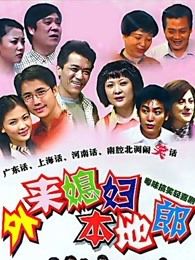 外来媳妇本地郎21942444