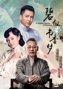 碧血书香梦