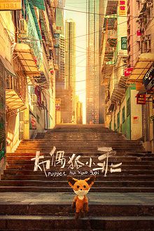 布偶狐小乖