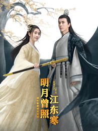 明月曾照江东寒