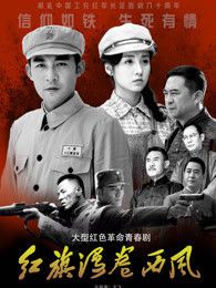 红旗漫卷西风
