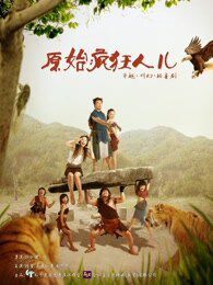 原始疯狂人第一季