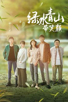 绿水青山带笑颜TV版