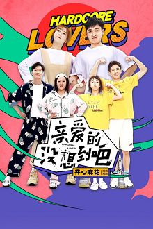 亲爱的，没想到吧