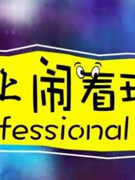 专业闹着玩