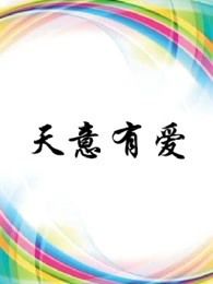 天意有爱