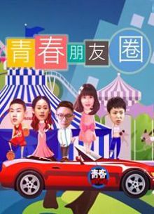 青春朋友圈