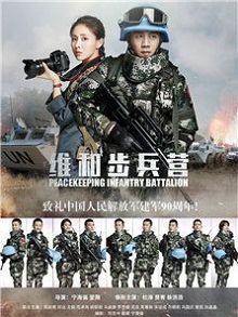 维和步兵营