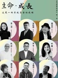 生命成长