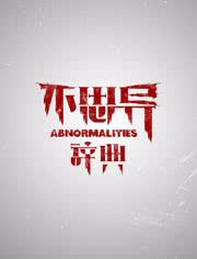 不思异:辞典