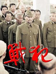 战犯