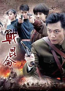 战昆仑