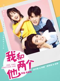 我和两个他