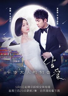 结爱千岁大人的初恋