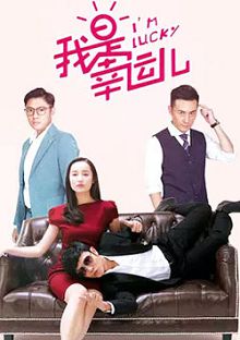 我是幸运儿