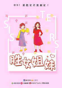 胜女姐妹