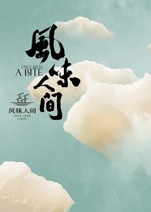 风味人间
