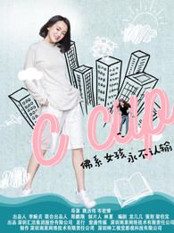 网络剧Ccup