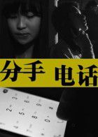 分手电话