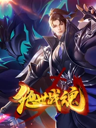 绝世战魂爱奇艺版