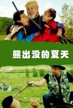 熊出没的夏天