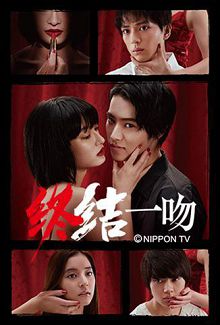 终结一吻