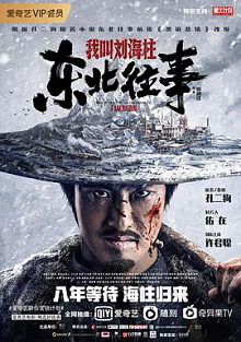 东北往事我叫刘海柱