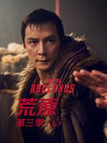 荒原第三季上