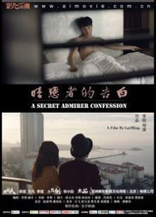 暗恋者的告白