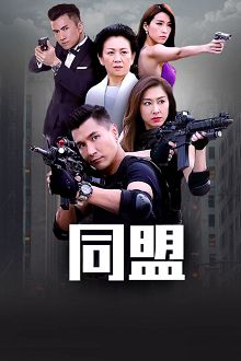 同盟