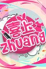 喜上ZHUANG2016