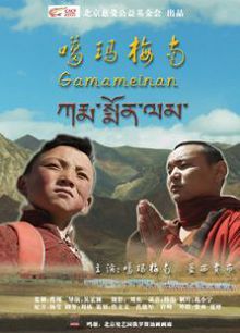 噶玛梅南