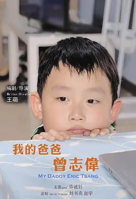 我的爸爸曾志伟