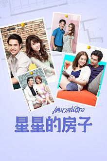 星星的房子TV版